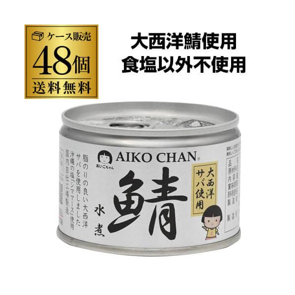 6/5限定P3倍 (2ケース買いがお得 1缶240円) 鯖缶 サバ缶 さば缶 あいこ