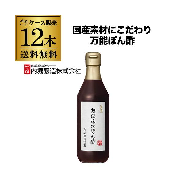 (送料無料 まとめ買いがさらにお得) 内堀醸造 美濃特選味付ぽん酢 360ｍｌ 12本 国内産 家事ヤロウで紹介 和え物 炒め物 湯豆腐 餃子 虎S