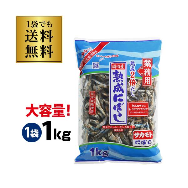 熟成煮干しは色、かたちに拘らず、ダシ本位の煮干しです名称 煮干魚類原材料 まいわし（国産）、食塩内容量 1Kg×1袋保存方法 直射日光を避け、常温で保存してください。製造元（加工元） 株式会社 サカモト※リニューアルなどにより商品ラベルが画...