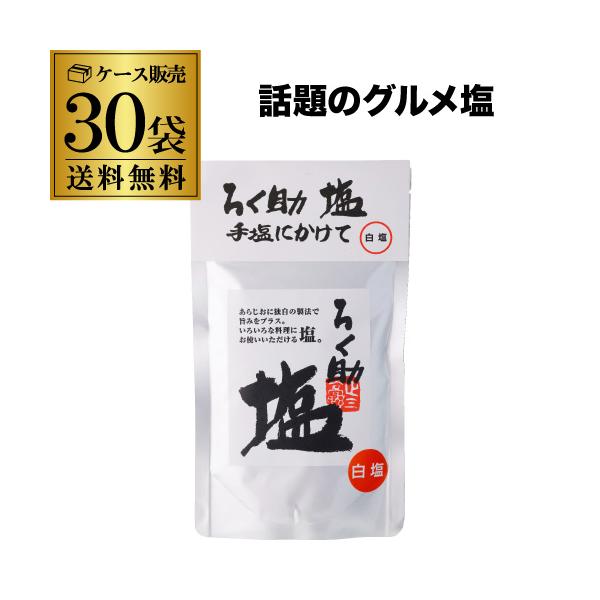 ろく助 白塩 130g✖30袋 ケース購入が圧倒的にお得) ろく助 塩 白塩 顆粒タイプ 130g 30袋