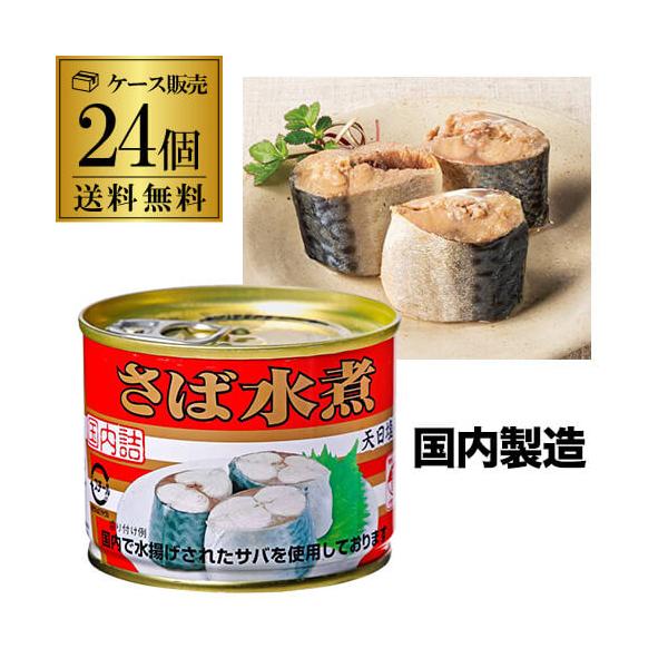 国内で水揚げされたさばを、天日塩と水のみで柔らかく煮たさば水煮缶詰は、シンプルだけれど、さばの美味しさがダイレクトに伝わります。さば缶詰には良質なたんぱく質と、機能性が注目されているn-3系脂肪酸であるDHA・EPA、骨代謝に影響を及ぼすカ...