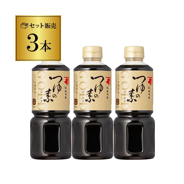 にんべん つゆの素ゴールド 500ｍｌ 3本 希釈 濃縮 3倍 化学調味料無添加 有機しょうゆ使用 だし 虎S