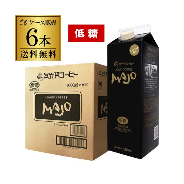 ミカドコーヒー MAJO 低糖 1000ml×6本 1L 低糖コーヒー 甘さ控えめ 大容量 業務用 RSL