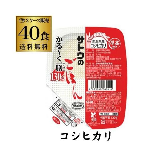 サトウ食品 サトウのごはん 新潟県産コシヒカリ かる〜く一膳 130g×40食 小盛 パックご飯 パックごはん カワタキ