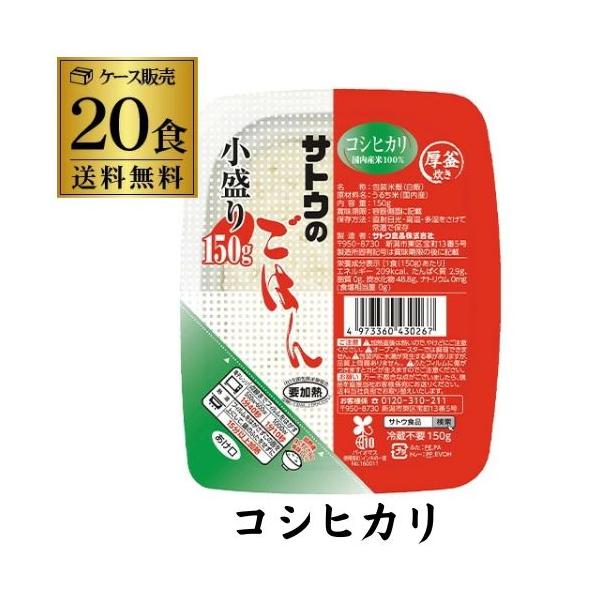 サトウ食品 サトウのごはん コシヒカリ 小盛り 150g×20食 小盛 パックご飯 パックごはん カワタキ