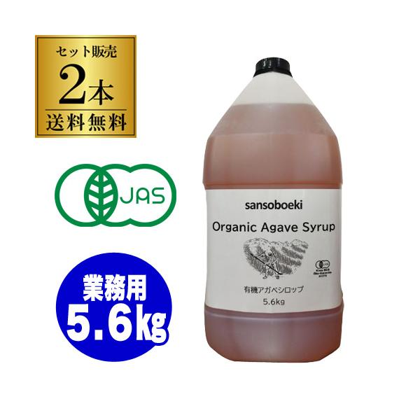 送料無料 三宗貿易 有機アガベシロップ 5.6kg×2本 業務用 有機JAS ブルーアガベ  低GI 天然甘味料 虎S