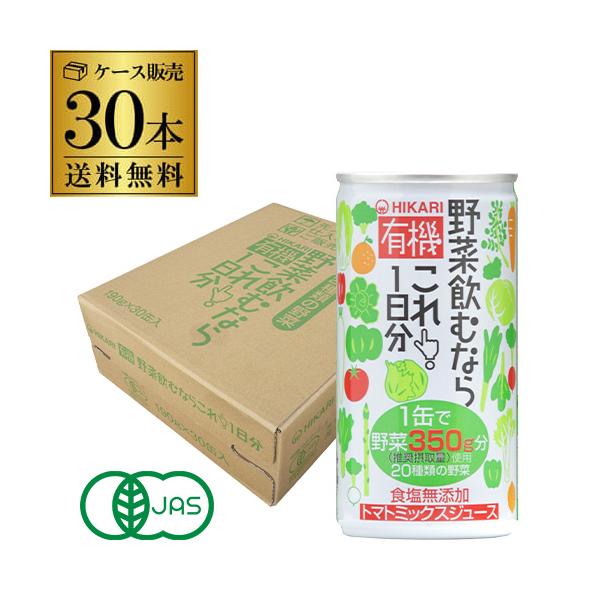 光食品 有機野菜飲むならこれ！1日分 190g 30本 1ケース販売 有機 オーガニック 野菜ジュース 缶 砂糖・食塩・保存料・着色料 無添加 GLY