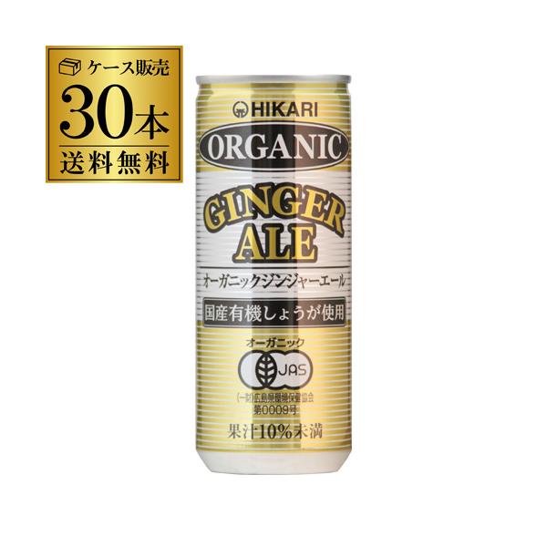 光食品 オーガニックジンジャーエール 250ml 30本 1ケース販売 有機 オーガニックジュース 缶 香料・保存料・着色料・酸味料不使用 GLY