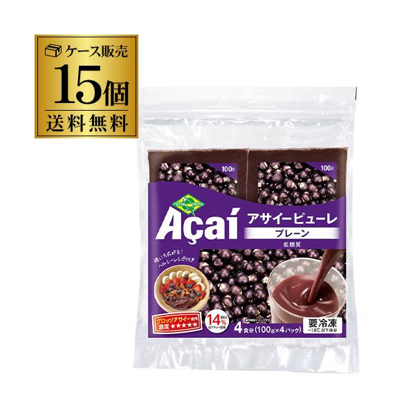 （ケース買いがお得 1個あたり920円）フルッタフルッタ アサイーピューレプレーン 低糖質 100g×4パック 15個 冷凍アサイーピューレ 無糖 冷凍 送料無料 虎S