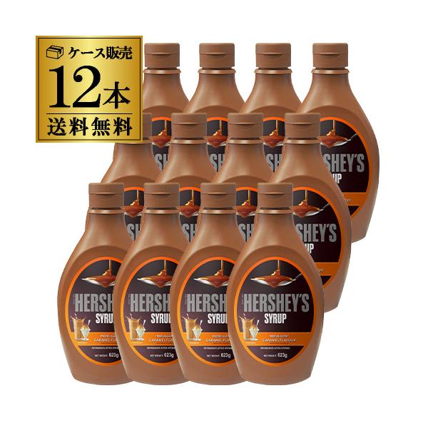 ハーシー キャラメルシロップ 623g×12本 ケース販売 HERSHEYS キャラメル ソース アイスクリーム 大容量 業務用 KOB