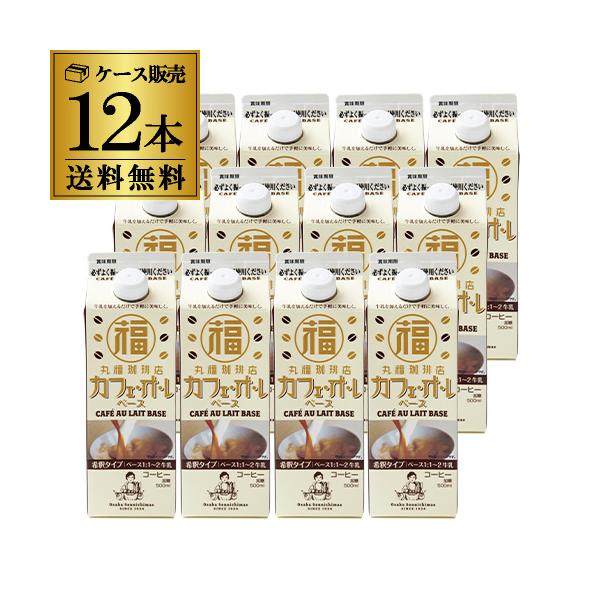 丸福珈琲店 カフェ・オ・レベース 500ml 紙パック 12本 ケース販売 希釈用 カフェオレベース 希釈用 加糖 RSL