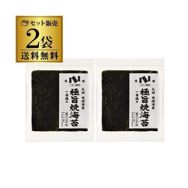 ニコニコのり 極旨焼のり20枚 2パック 焼き海苔 焼きのり 焼海苔 やきのり 板のり 有明海産 国産 メール便 ゆうパケ 虎Ｓ