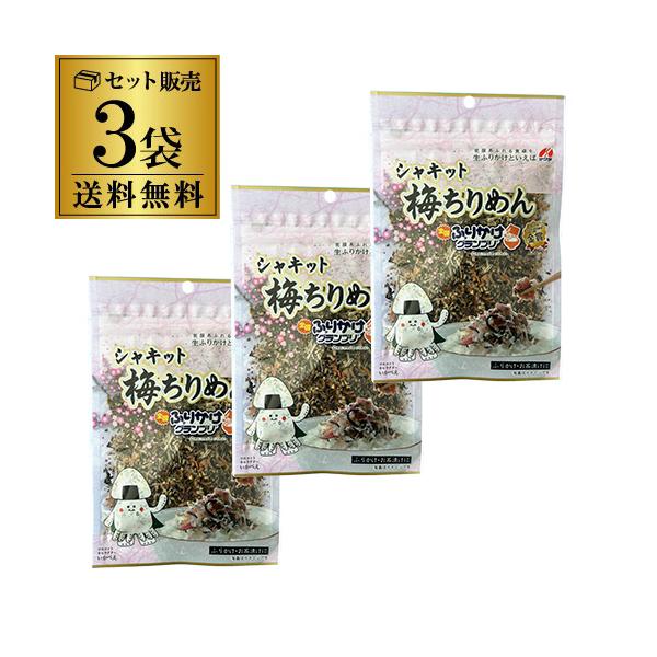 澤田食品 シャキット梅ちりめん 50g×3袋 澤田食品 ふりかけ 梅 ちりめん 生ふりかけ ポスト投函 メール便 ゆうパケ 八幡
