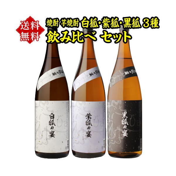 さつま無双 焼酎 芋焼酎 白狐 紫狐 黒狐 3種 飲み比べ セット 1800ml×3