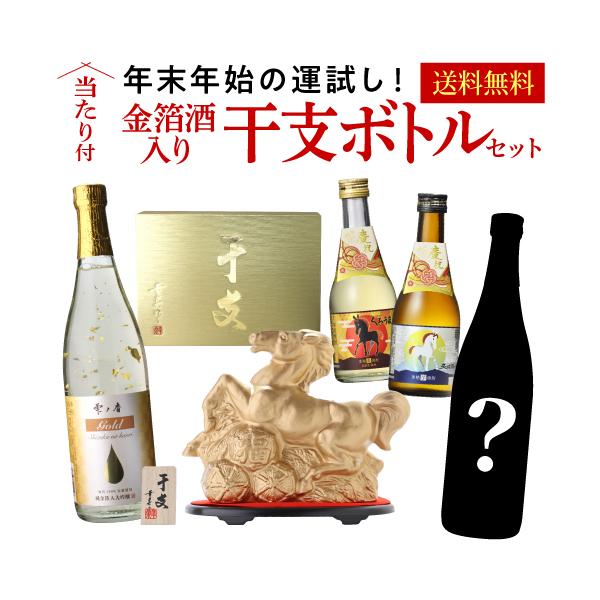 森伊蔵や魔王が当たるかも ？ 年末年始の運試し 当たり付 金箔酒入り