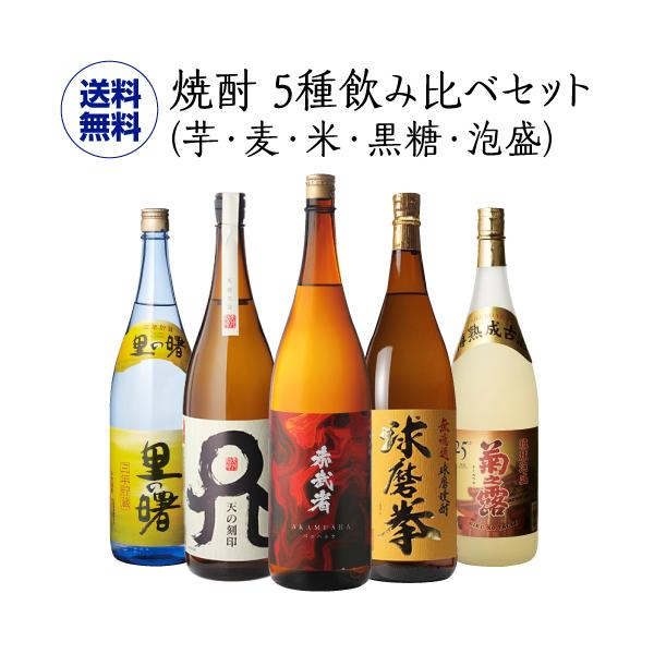 6/5限定P3倍 焼酎 5種飲み比べセット(芋・麦・米・黒糖・泡盛） 1800ml