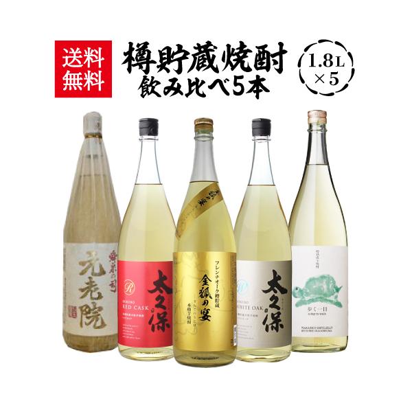 全て樽貯蔵焼酎 飲み比べセット1.8L×5本 送料無料 25度 1800ml いも 