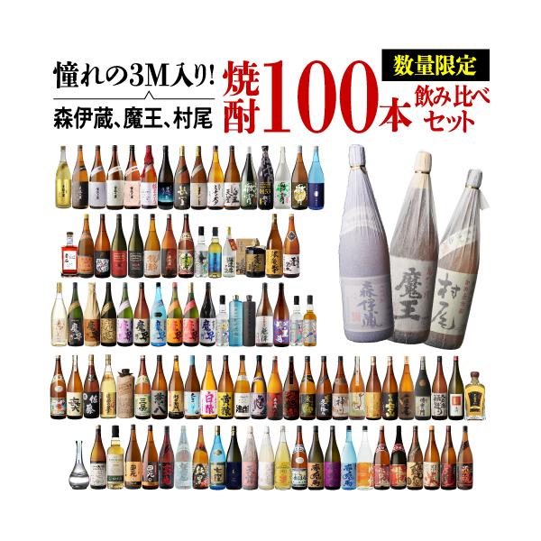 期間限定で値下げしました！魔王、森伊蔵、村尾、飲み比べセットです！ 3M（森伊蔵、魔王、村尾）入り！ 大酒豪様必見！ 憧れの3M全部入り