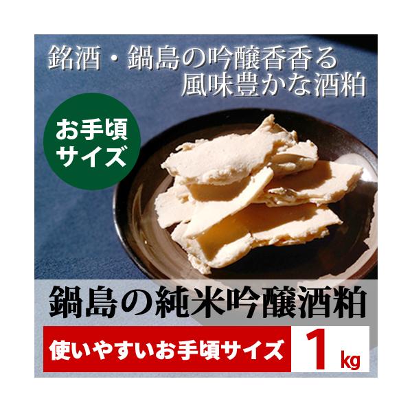 九州・佐賀の銘酒『鍋島』の旨味成分がたっぷり詰まった吟醸香がほのかに香る酒粕です。適度なやわらかさで、甘酒、粕汁、粕漬けなど色々な用途でご利用いただけます。