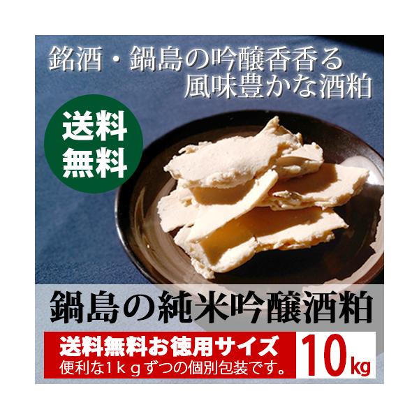九州・佐賀の銘酒『鍋島』の旨味成分がたっぷり詰まった吟醸香がほのかに香る酒粕です。適度なやわらかさで、甘酒、粕汁、粕漬けなど色々な用途でご利用いただけます。