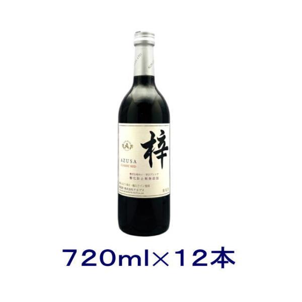 ワイン］送料無料※12本セット あずさワイン CLASSIC RED