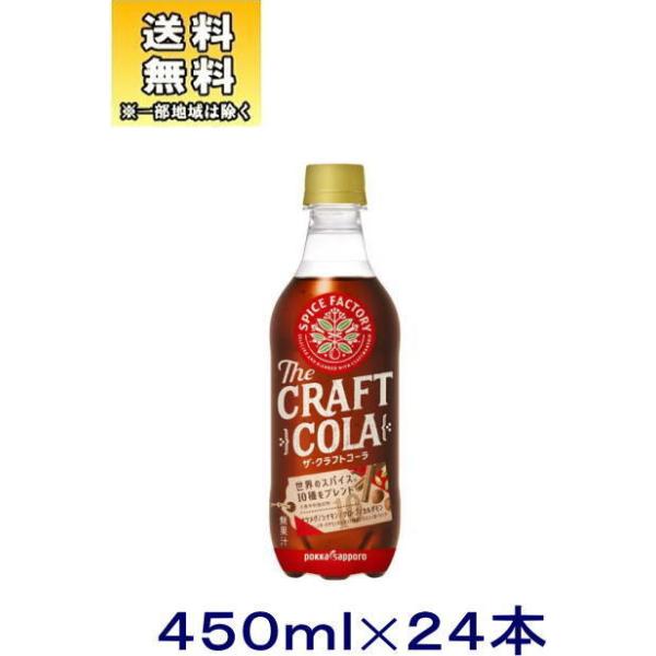 ポッカサッポロフード ビバレッジ Spice Factory ザ クラフトコーラ 450ml 24本 Pet 炭酸飲料 エナジードリンク 価格比較 価格 Com