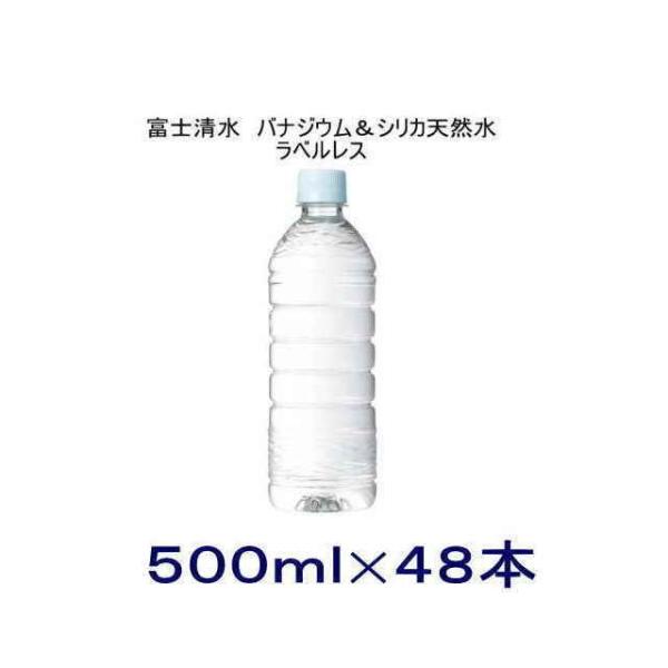 富士清水 バナジウム＆シリカ天然水 ラベルレス 500ml 2ケース (48本)ミツウロコビバレッジ