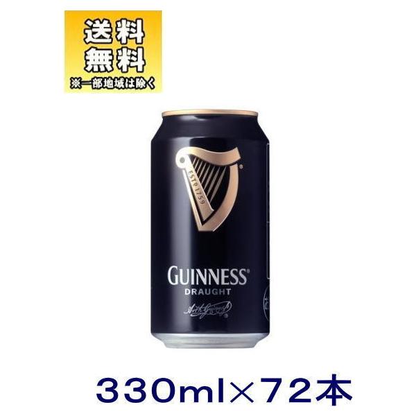 ［ビール］送料無料※３ケースセット　キリン　ドラフトギネス（２４本＋２４本＋２４本）３３０缶セット（７２本セット）（330ml GUIN NESS KIRIN）キリン