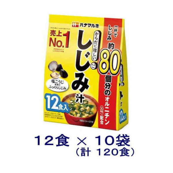 他サイト： ［食品］４セットまで同梱可　ハナマルキ　からだに嬉しいしじみ汁　１０袋セット（1袋12食入り）（120食 味噌汁 みそ汁 即席 簡単）（Hanamaruki）の商品画像