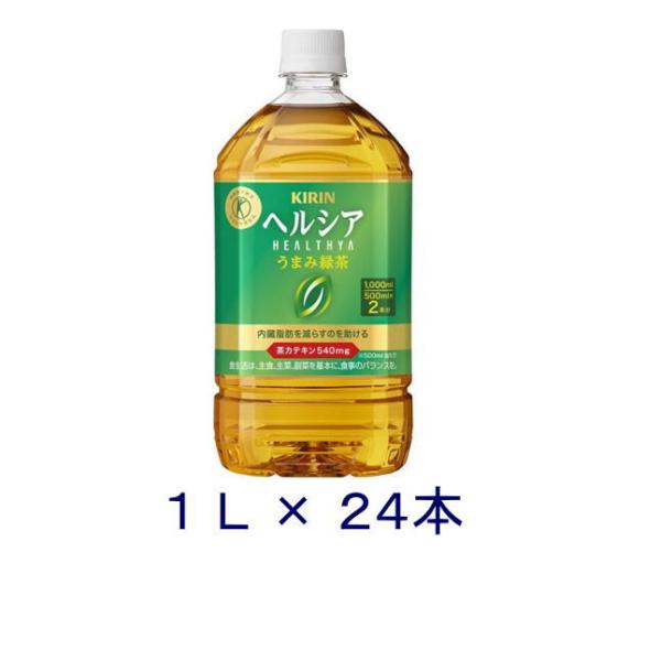 ［飲料］送料無料※２ケースセット　キリン　ヘルシア　うまみ緑茶（１２本＋１２本）１０００ｍｌＰＥＴセット（２４本）（1000ml お茶）KIRIN