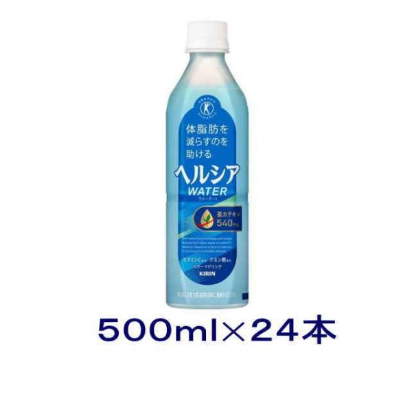 他サイト： ［飲料］送料無料※　キリン　ヘルシア　ウォーター　５００ｍｌＰＥＴ　１ケース２４本入り（500ml トクホ 特保 茶カテキン）KIRINの商品画像