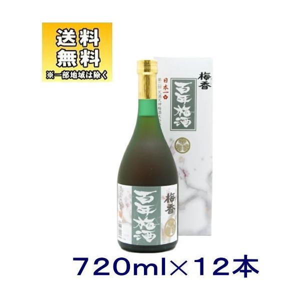 明利酒類 ［梅酒］送料無料※12本セット 日本一の梅酒 梅香 百年梅酒