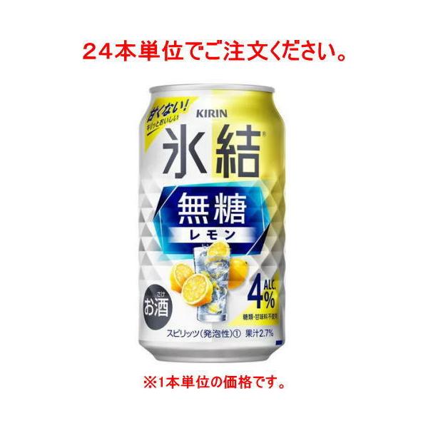 氷結 ［チューハイ］72本まで同梱可 キリン 氷結 無糖 レモン