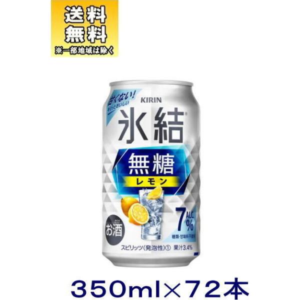 キリン 氷結無糖 レモン」の人気商品一覧 | 安い商品を通販
