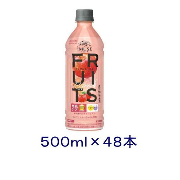 ［飲料］送料無料※２ケースセット　キリン　イミューズ　フルーツリフレッシュ　 アップルミックス（２４本＋２４本）５００ｍｌＰＥＴセット（４８本）