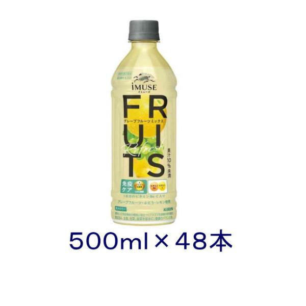 ［飲料］送料無料※２ケースセット　キリン　イミューズ　フルーツリフレッシュ　グレープフルーツミックス（２４本＋２４本）５００ｍｌＰＥＴセット（４８本）