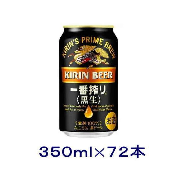 ［ビール］送料無料※３ケースセット　キリン　一番搾り　黒生（２４本＋２４本＋２４本）３５０缶セット（７２本）（350ml　STOUT）
