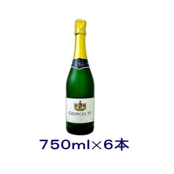 ［スパークリングワイン］送料無料※６本セット　◆ジョージ　１５世◆　ヴァン・ムスー　白　７５０ｍｌ　６本（１ケース６本入り）株式会社ベルーナ