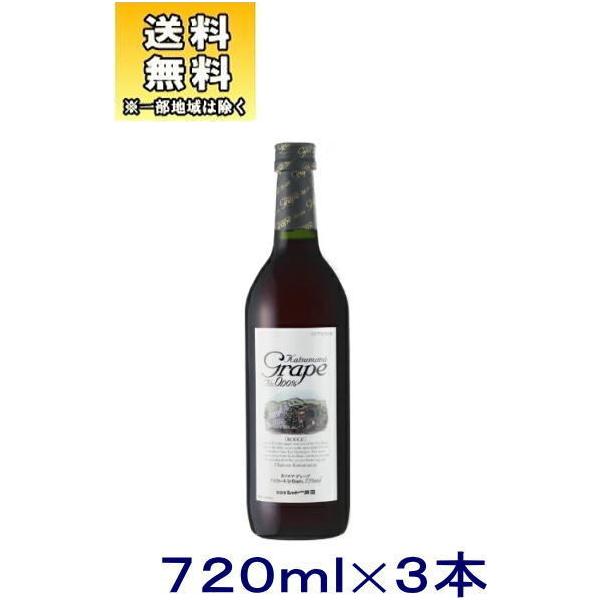 他サイト： ［飲料］送料無料※３本セット　カツヌマグレープ（赤）７２０ｍｌ　３本（720ml 勝沼ワイン 勝沼グレープ ノンアルコールワイン ワインテイスト飲料）の商品画像