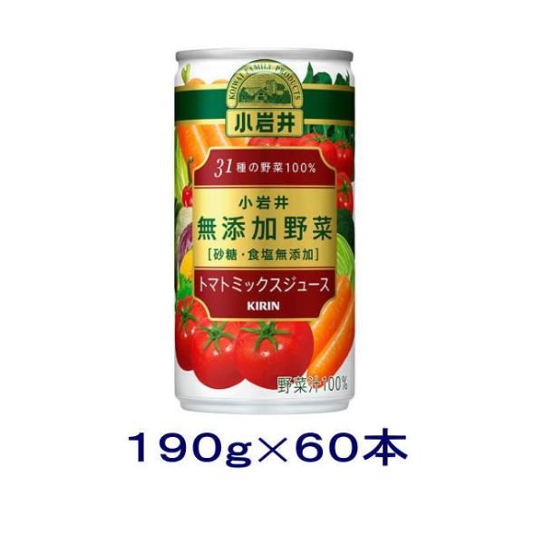 キリン 小岩井 無添加野菜 31種の野菜100% 190g缶 60本