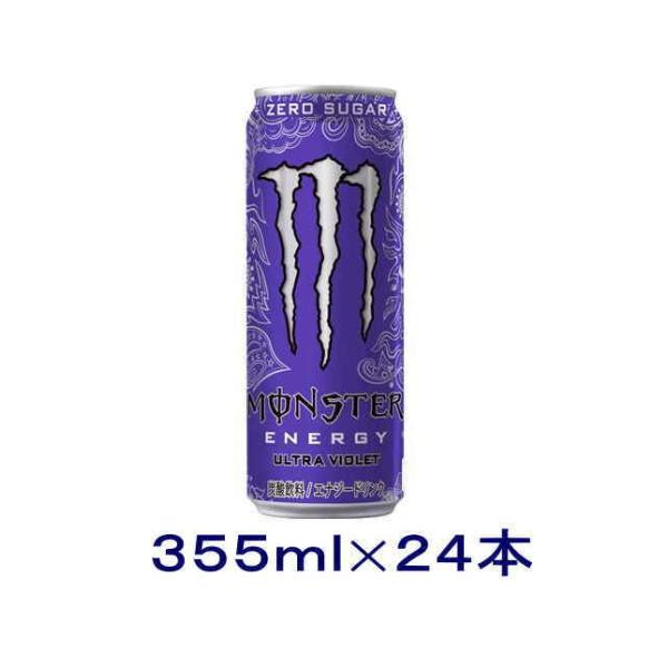 他サイト： ［飲料］送料無料※　モンスター　【ウルトラバイオレット】　３５５ｍｌ缶　１ケース２４本入り（355ml 350 MONSTER ヴァイオレット）アサヒ飲料の商品画像