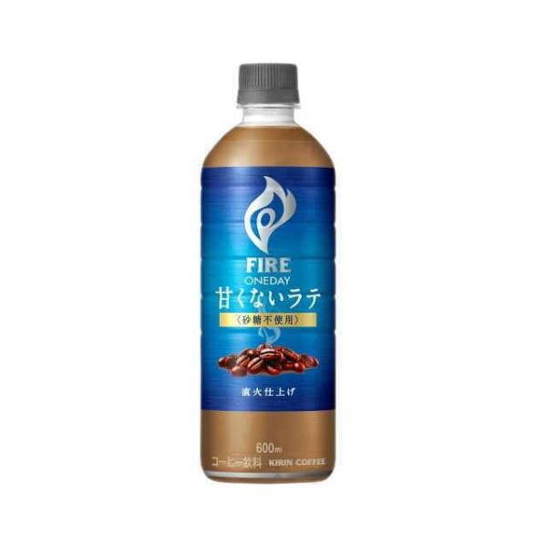 ［飲料］２ケースまで同梱可　キリン　ファイア　ワンデイ　【甘くないラテ】　砂糖不使用　６００ＰＥＴ　１ケース２４本入り（600ml 500 FIRE）