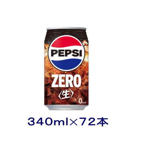 ［飲料］送料無料※３ケースセット　サントリー　ペプシ〈生〉【ゼロ】（２４本＋２４本＋２４本）３４０ｍｌ缶セット（７２本）SUNTORY（340ml コーラ ZERO）