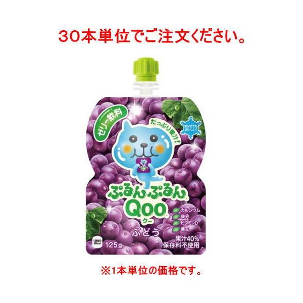 専用ページ⭐︎大量まとめ売り⭐︎栄養ドリンク　カルピス　ぷるんぷるんQoo ミニッツメイドQoo ぷるんぷるんQoo マスカット 1箱（30個入