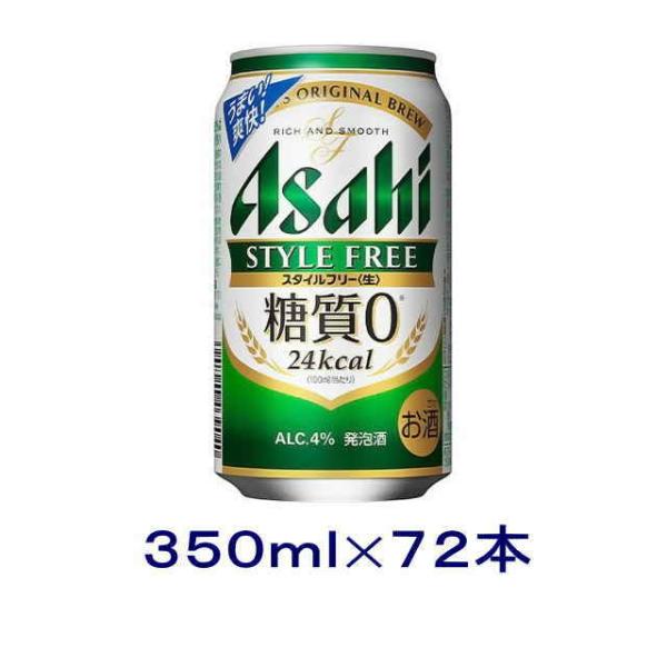 アサヒ（asahi） ［発泡酒］送料無料※3ケースセット スタイルフリー