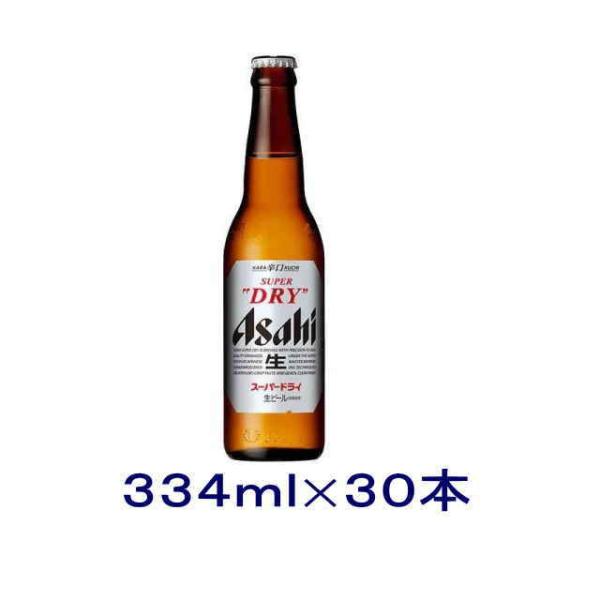 ［ビール］送料無料※１ケースで１梱包　アサヒ　スーパードライ　小瓶　１ケース３０本入り（334ml 小びん）アサヒビール
