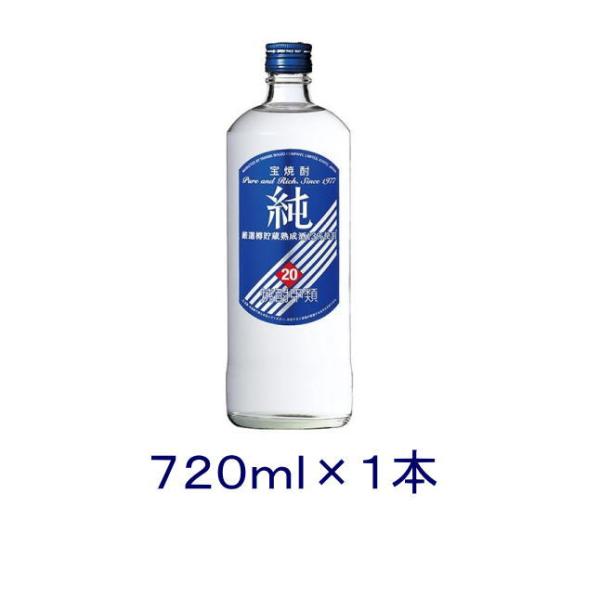 ［焼酎甲類］送料無料※　宝　２０度　純　７２０ｍｌ瓶　１本　（720ml 青ラベル　宝焼酎　寶　タカラ）宝酒造