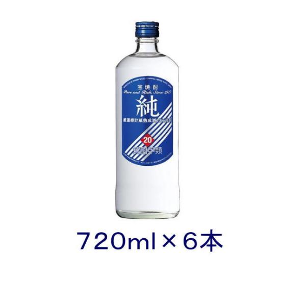 ［焼酎甲類］送料無料※６本セット　宝　２０度　純　７２０ｍｌ瓶　６本　（720ml 青ラベル　宝焼酎　寶　タカラ）宝酒造