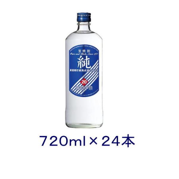 ［焼酎甲類］送料無料※２４本セット　宝　２０度　純　７２０ｍｌ瓶　２４本　（２ケースセット）（１２本＋１２本） （720ml 青ラベル 寶 タカラ）宝酒造