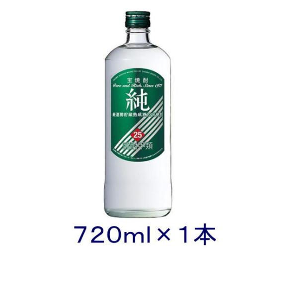 ［焼酎甲類］送料無料※　宝　２５度　純　７２０ｍｌ瓶　１本　（720ml 緑ラベル　宝焼酎　寶　タカラ）宝酒造